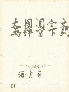 大团圆全文阅读无弹窗下载