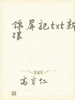 锦屏记txt新浪