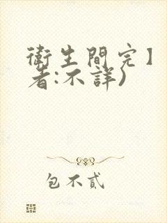 卫生间完】(作者:不详)