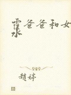 霍爸爸和女儿霍水