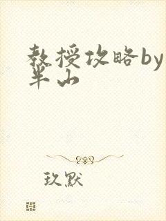 教授攻略by经半山