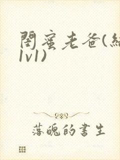 闺蜜老爸(结局1v1)