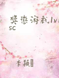 奖惩游戏1v1sc