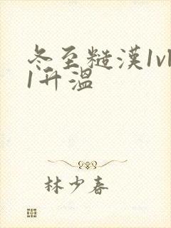 冬至糙汉1vl1升温