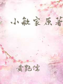 小敏家原著