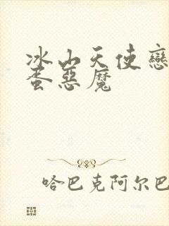 冰山天使恋上捣蛋恶魔