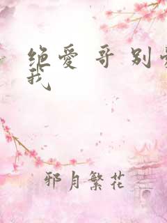 绝爱 哥 别爱我