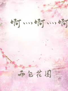 啊灬啊灬啊灬公