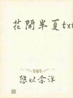 花开半夏txt