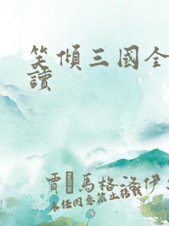 笑倾三国全文阅读