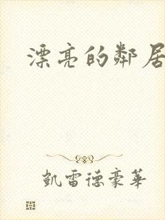 漂亮的邻居交换