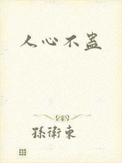 人心不蛊