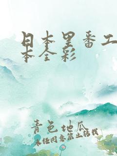 日本里番工口之本全彩