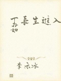 丁长生进入田清茹