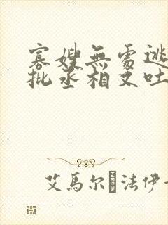 寡嫂无处逃,疯批丞相又吐血了