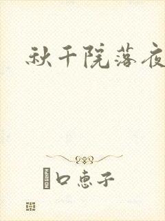 秋千院落夜沉沉