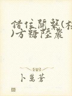 错位关系(校园)方糖陆岩