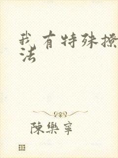 我有特殊撩男神法