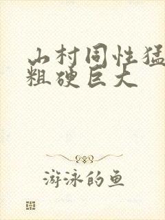 山村同性猛男的粗硬巨大