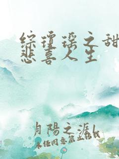 综琼瑶之甜心的悲喜人生