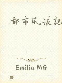 都市风流记