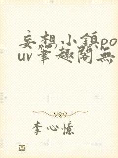 妄想小镇popuv笔趣阁无广告