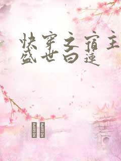 快穿之宿主他是盛世白莲