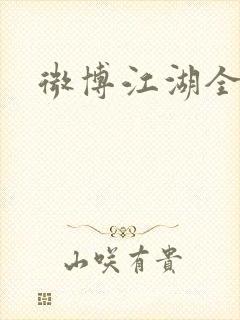 微博江湖全集