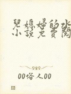 儿媳妇的水蜜桃小说免费阅读全文