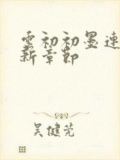 云初初墨连城最新章节