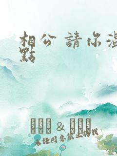 相公 请你温柔点
