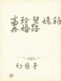 高干儿媳的艰难再婚路