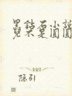 黑钻石小说芋圆儿不是圆圆