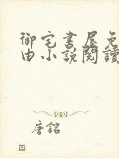 御宅书屋免费自由小说阅读