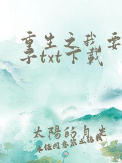 重生之我要做太子txt下载