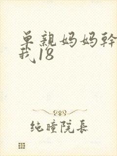 单亲妈妈干36我18
