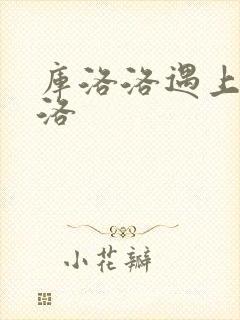 库洛洛遇上库洛洛