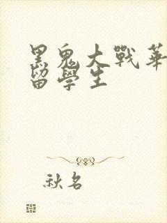 黑鬼大战华裔女留学生