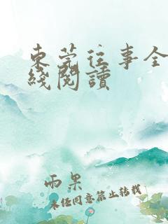 东莞往事全文在线阅读