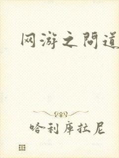 网游之问道天下