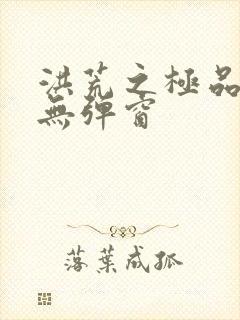 洪荒之极品通天无弹窗