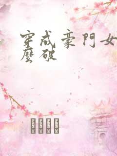 穿成豪门女配肿么破