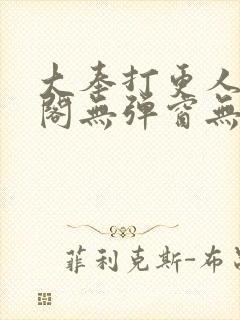 大奉打更人笔趣阁无弹窗无广告