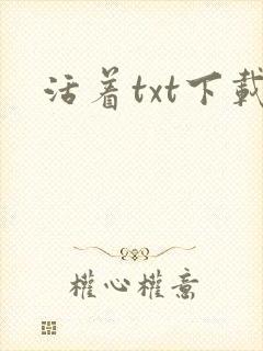 活着txt下载