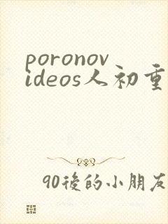 poronovideos人初重口