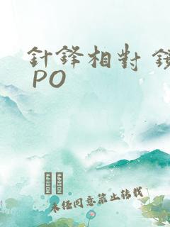 针锋相对 镜子 PO