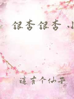 银杏银杏 小说