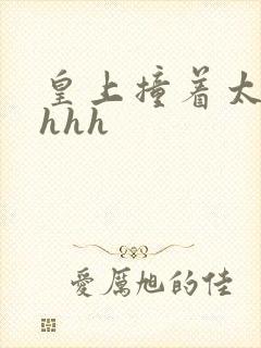 皇上撞着太子妃hhh