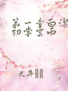 第一章白洁少妇初尝云雨