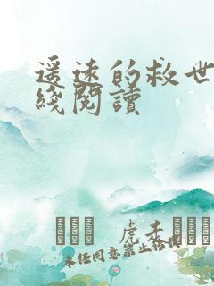 遥远的救世主在线阅读